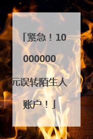 紧急！10000000元误转陌生人账户！