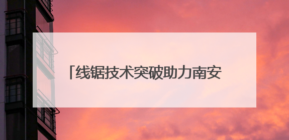 线锯技术突破助力南安石材产业高端化转型