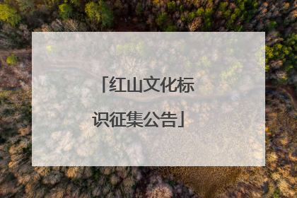红山文化标识征集公告
