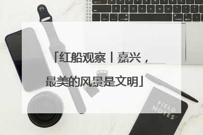 红船观察丨嘉兴，最美的风景是文明