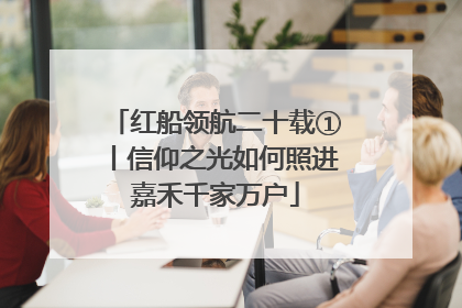 红船领航二十载①丨信仰之光如何照进嘉禾千家万户