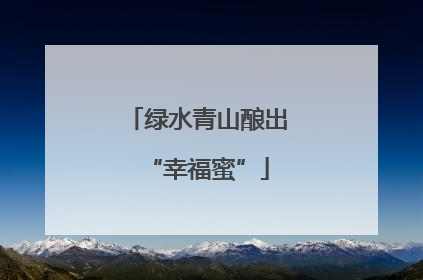 绿水青山酿出“幸福蜜”