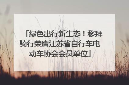 绿色出行新生态！移拜骑行荣膺江苏省自行车电动车协会会员单位