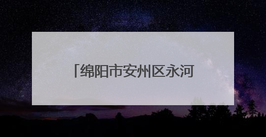 绵阳市安州区永河小学开展“珍惜粮食 从我做起”主题教育实践活动