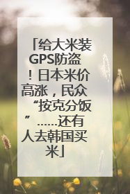 给大米装GPS防盗！日本米价高涨，民众“按克分饭”……还有人去韩国买米