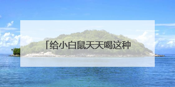 给小白鼠天天喝这种水：心脏坏了、炎症高了！不少人也天天喝