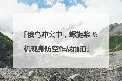 俄乌冲突中，螺旋桨飞机现身防空作战前沿
