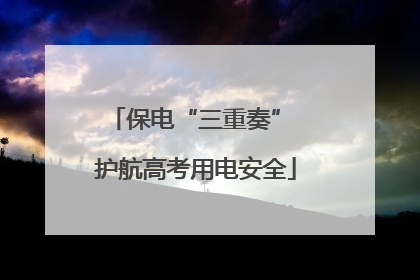 保电“三重奏” 护航高考用电安全