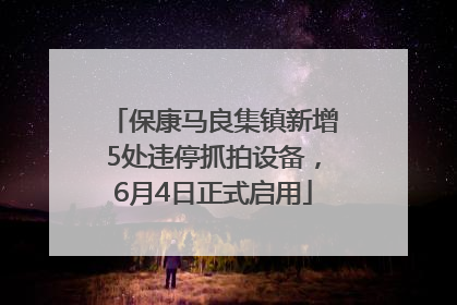 保康马良集镇新增5处违停抓拍设备，6月4日正式启用