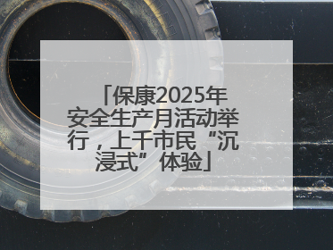 保康2025年安全生产月活动举行，上千市民“沉浸式”体验