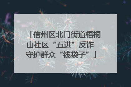 信州区北门街道梧桐山社区“五进”反诈 守护群众“钱袋子”