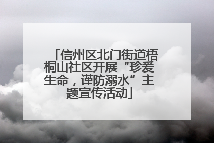 信州区北门街道梧桐山社区开展“珍爱生命，谨防溺水”主题宣传活动