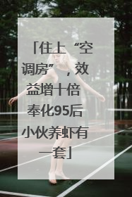 住上“空调房”，效益增十倍 奉化95后小伙养虾有一套