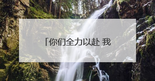 你们全力以赴 我们全力以护——忻州城区高考现场剪影