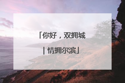 你好，双拥城｜情拥尔滨