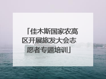 佳木斯国家农高区开展旅发大会志愿者专题培训