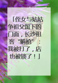侄女与姑姑争祖父留下的门面，长沙租客“躺枪”：我被打了，店也被锁了！