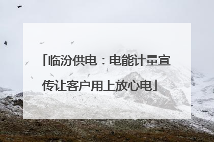 临汾供电：电能计量宣传让客户用上放心电