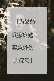 为义务兵家庭购买意外伤害保险