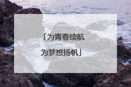为青春续航 为梦想扬帆