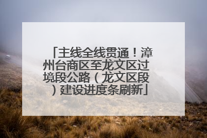 主线全线贯通！漳州台商区至龙文区过境段公路（龙文区段）建设进度条刷新