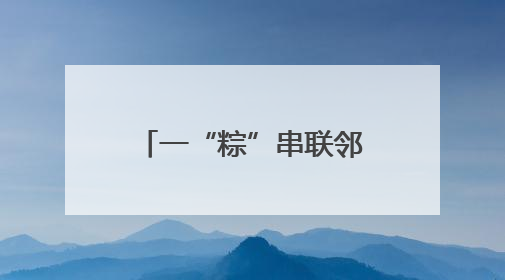 一“粽”串联邻里情 禹城市开展“我们的节日·端午”主题活动