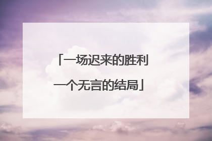一场迟来的胜利 一个无言的结局