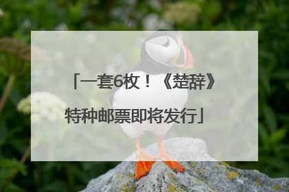 一套6枚！《楚辞》特种邮票即将发行