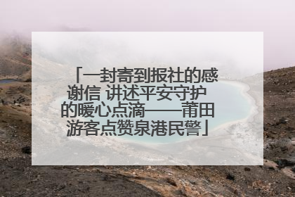 一封寄到报社的感谢信 讲述平安守护的暖心点滴——莆田游客点赞泉港民警