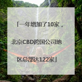 一年增加了10家，北京CBD跨国公司地区总部达122家