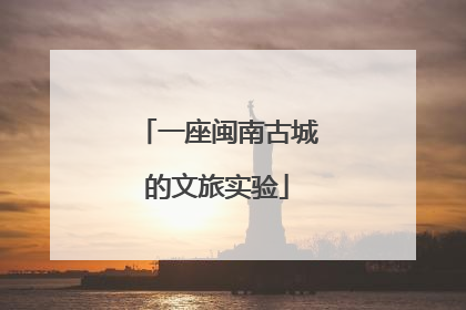 一座闽南古城的文旅实验
