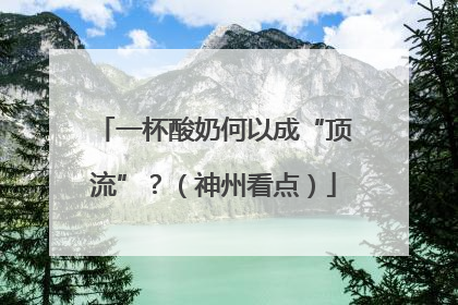 一杯酸奶何以成“顶流”？（神州看点）