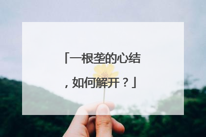 一根垄的心结，如何解开？