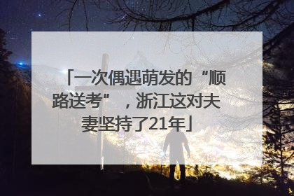 一次偶遇萌发的“顺路送考”，浙江这对夫妻坚持了21年