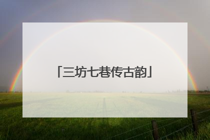 三坊七巷传古韵