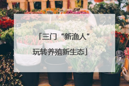三门“新渔人”玩转养殖新生态