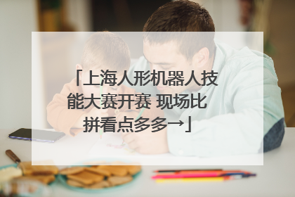 上海人形机器人技能大赛开赛 现场比拼看点多多→