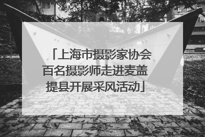 上海市摄影家协会百名摄影师走进麦盖提县开展采风活动