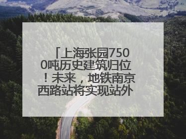 上海张园7500吨历史建筑归位！未来，地铁南京西路站将实现站外换乘！