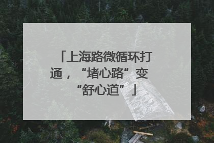 上海路微循环打通，“堵心路”变“舒心道”