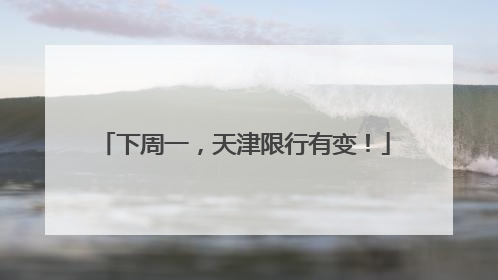 下周一，天津限行有变！