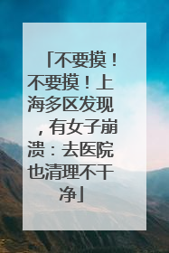 不要摸！不要摸！上海多区发现，有女子崩溃：去医院也清理不干净