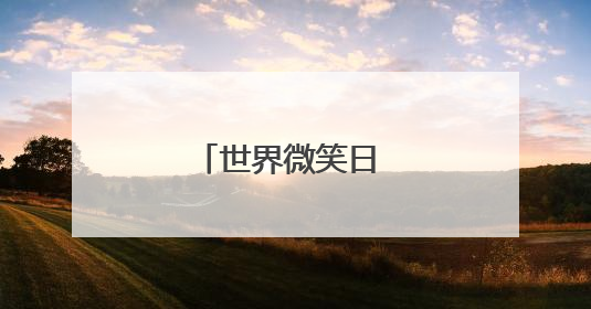 世界微笑日 青岛小学生手绘笑脸传递温暖