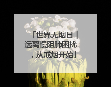 世界无烟日｜远离慢阻肺困扰，从戒烟开始