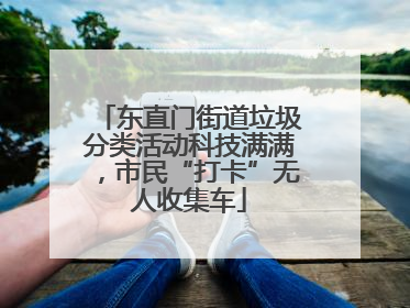 东直门街道垃圾分类活动科技满满，市民“打卡”无人收集车