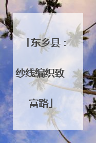 东乡县：纱线编织致富路