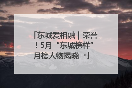 东城爱相融｜荣誉！5月“东城榜样”月榜人物揭晓→