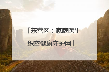 东营区：家庭医生织密健康守护网