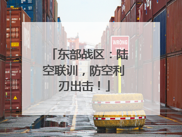 东部战区：陆空联训，防空利刃出击！