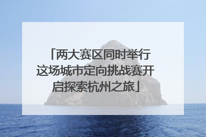 两大赛区同时举行 这场城市定向挑战赛开启探索杭州之旅